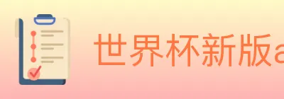 世界杯新版app下载 logo